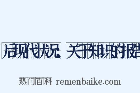 后现代状况：关于知识的报告是什么意思的图片